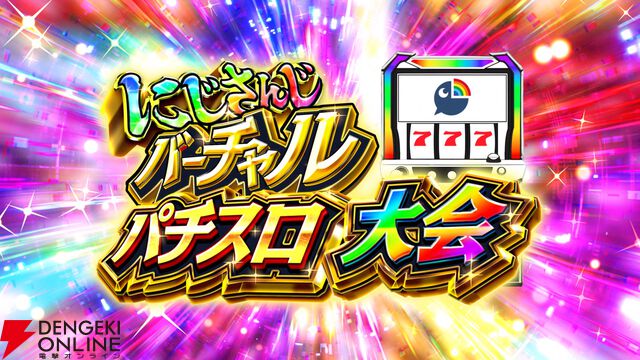 【にじさんじ】伏見ガクさん主催、にじさんじバーチャルパチスロ大会の参加メンバーと組み合わせ、採用機種が発表に