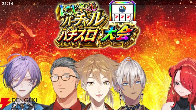 【にじさんじ】伏見ガクさん主催、にじさんじバーチャルパチスロ大会の参加メンバーと組み合わせ、採用機種が発表に