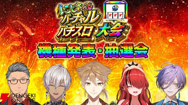 【にじさんじ】伏見ガクさん主催、にじさんじバーチャルパチスロ大会の参加メンバーと組み合わせ、採用機種が発表に