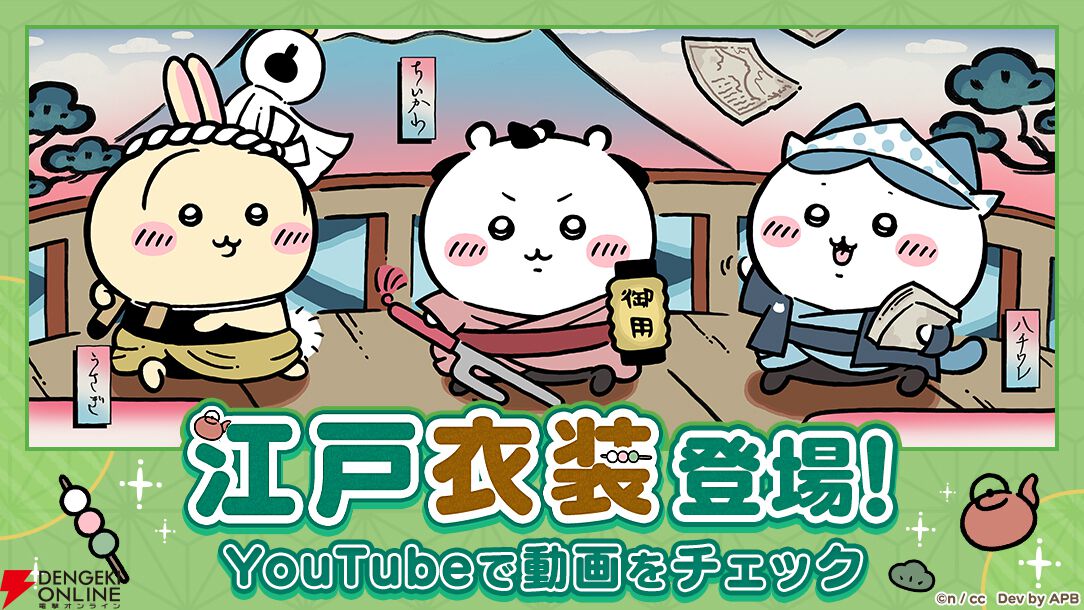 ちいぽけ』江戸イベントが開催。ちいかわたちがちょんまげやねじり鉢巻