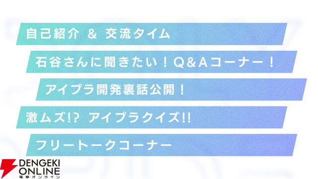 『アイプラ』ポーズ撮影の表情機能は「いつの間にか実装されていた…!?」激ムズクイズのまさかの出題者にも驚いたマネージャーミーティング取材レポ【アイドリープライド】