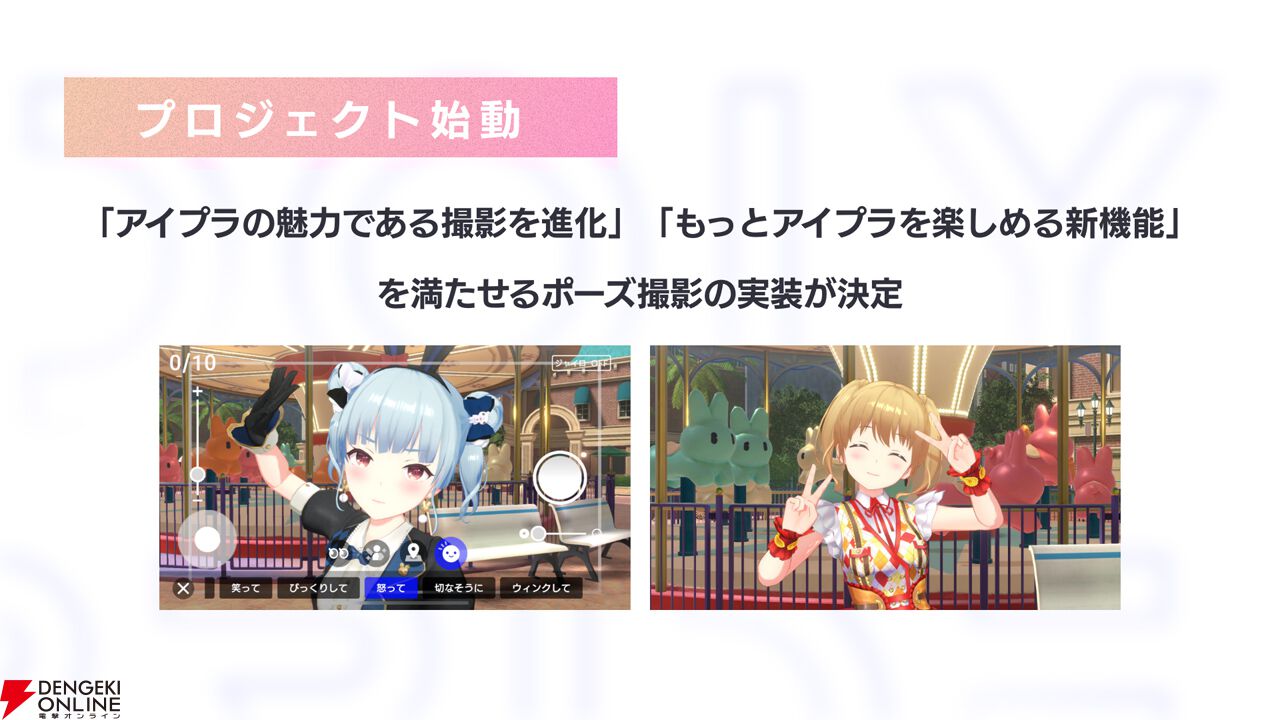 『アイプラ』ポーズ撮影の表情機能は「いつの間にか実装されていた…!?」激ムズクイズのまさかの出題者にも驚いたマネージャーミーティング取材レポ【アイドリープライド】