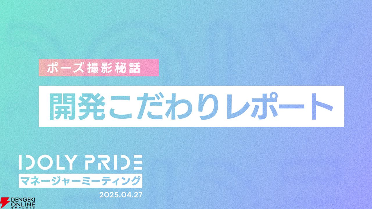 『アイプラ』ポーズ撮影の表情機能は「いつの間にか実装されていた…!?」激ムズクイズのまさかの出題者にも驚いたマネージャーミーティング取材レポ【アイドリープライド】