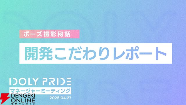 『アイプラ』ポーズ撮影の表情機能は「いつの間にか実装されていた…!?」激ムズクイズのまさかの出題者にも驚いたマネージャーミーティング取材レポ【アイドリープライド】