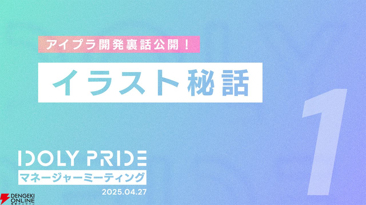 『アイプラ』ポーズ撮影の表情機能は「いつの間にか実装されていた…!?」激ムズクイズのまさかの出題者にも驚いたマネージャーミーティング取材レポ【アイドリープライド】