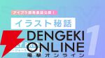 『アイプラ』ポーズ撮影の表情機能は「いつの間にか実装されていた…!?」激ムズクイズのまさかの出題者にも驚いたマネージャーミーティング取材レポ【アイドリープライド】