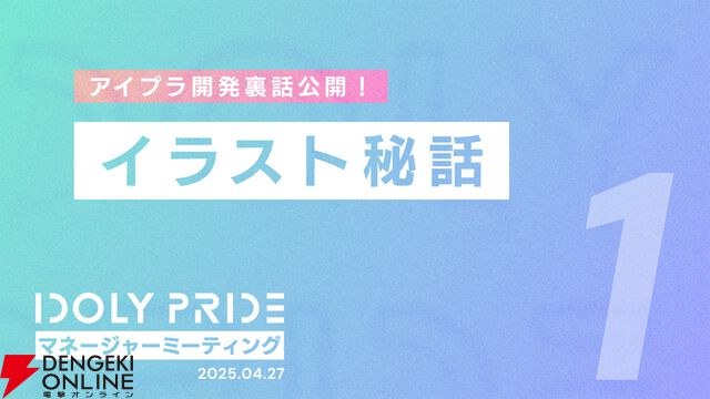 『アイプラ』ポーズ撮影の表情機能は「いつの間にか実装されていた…!?」激ムズクイズのまさかの出題者にも驚いたマネージャーミーティング取材レポ【アイドリープライド】
