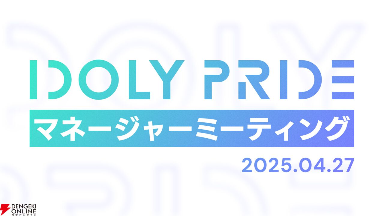 『アイプラ』ポーズ撮影の表情機能は「いつの間にか実装されていた…!?」激ムズクイズのまさかの出題者にも驚いたマネージャーミーティング取材レポ【アイドリープライド】