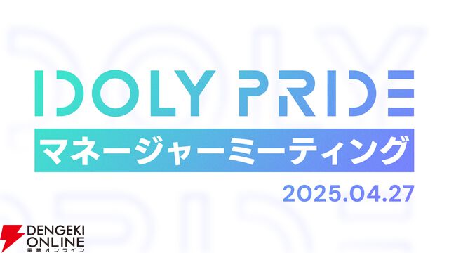 『アイプラ』ポーズ撮影の表情機能は「いつの間にか実装されていた…!?」激ムズクイズのまさかの出題者にも驚いたマネージャーミーティング取材レポ【アイドリープライド】