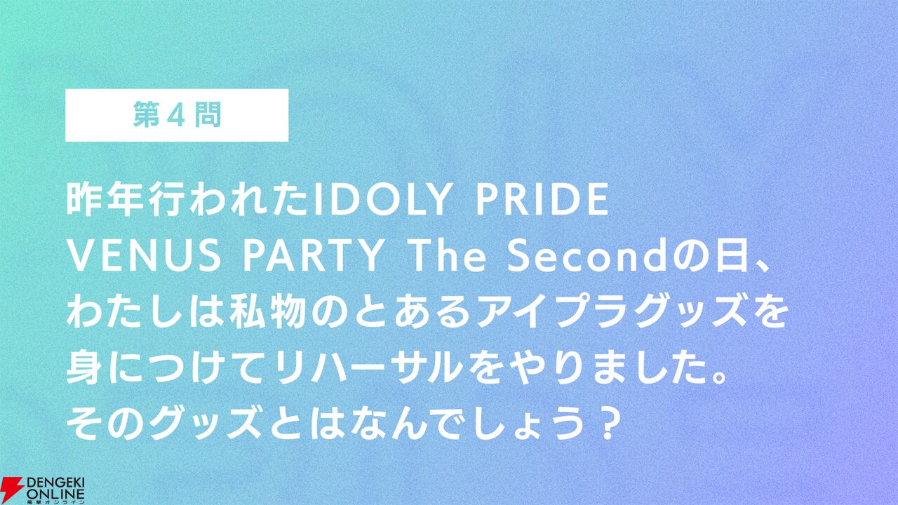 『アイプラ』ポーズ撮影の表情機能は「いつの間にか実装されていた…!?」激ムズクイズのまさかの出題者にも驚いたマネージャーミーティング取材レポ【アイドリープライド】