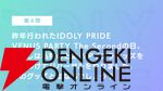 『アイプラ』ポーズ撮影の表情機能は「いつの間にか実装されていた…!?」激ムズクイズのまさかの出題者にも驚いたマネージャーミーティング取材レポ【アイドリープライド】