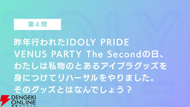 『アイプラ』ポーズ撮影の表情機能は「いつの間にか実装されていた…!?」激ムズクイズのまさかの出題者にも驚いたマネージャーミーティング取材レポ【アイドリープライド】