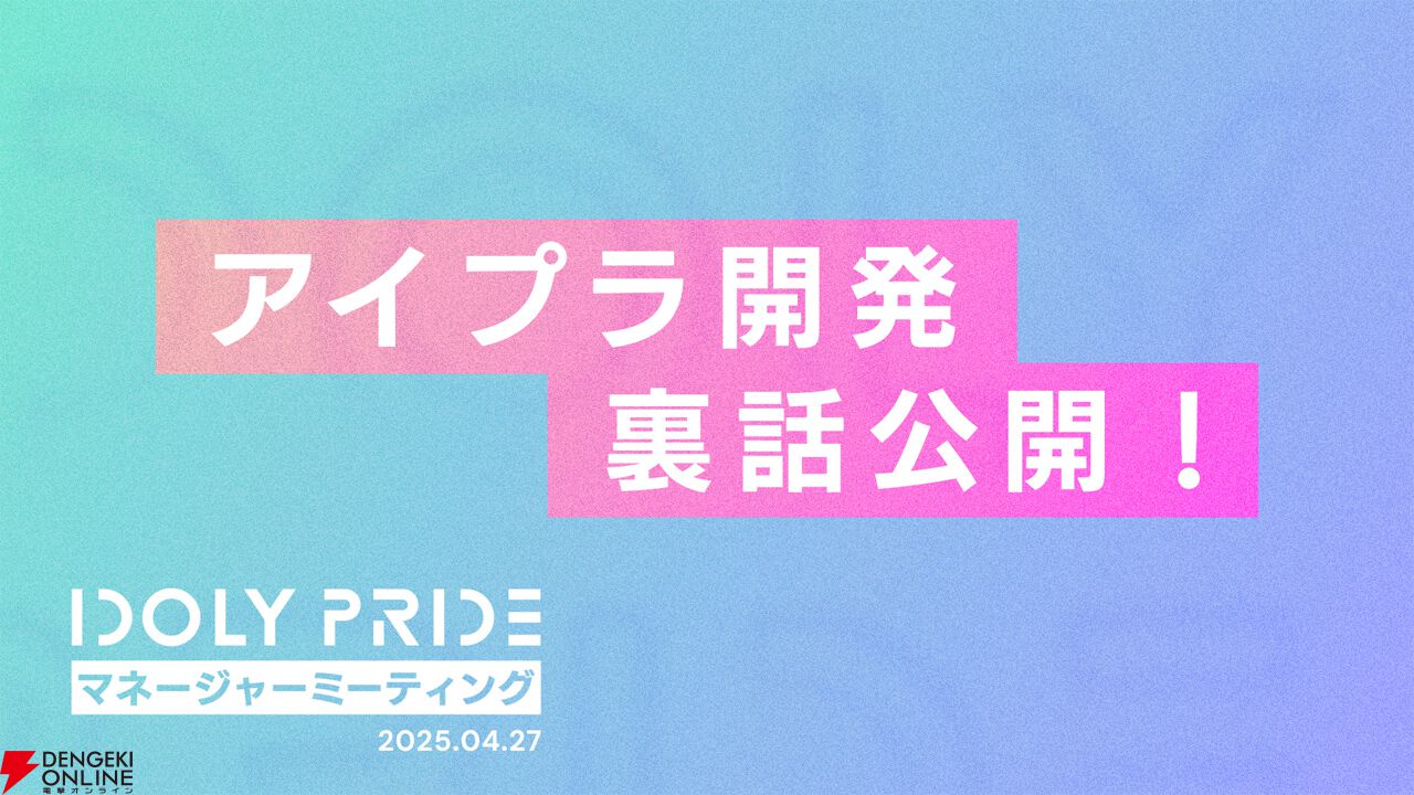 『アイプラ』ポーズ撮影の表情機能は「いつの間にか実装されていた…!?」激ムズクイズのまさかの出題者にも驚いたマネージャーミーティング取材レポ【アイドリープライド】