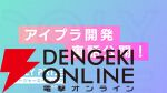 『アイプラ』ポーズ撮影の表情機能は「いつの間にか実装されていた…!?」激ムズクイズのまさかの出題者にも驚いたマネージャーミーティング取材レポ【アイドリープライド】
