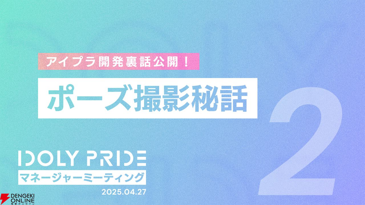 『アイプラ』ポーズ撮影の表情機能は「いつの間にか実装されていた…!?」激ムズクイズのまさかの出題者にも驚いたマネージャーミーティング取材レポ【アイドリープライド】