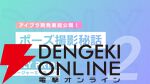 『アイプラ』ポーズ撮影の表情機能は「いつの間にか実装されていた…!?」激ムズクイズのまさかの出題者にも驚いたマネージャーミーティング取材レポ【アイドリープライド】