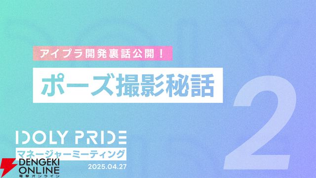 『アイプラ』ポーズ撮影の表情機能は「いつの間にか実装されていた…!?」激ムズクイズのまさかの出題者にも驚いたマネージャーミーティング取材レポ【アイドリープライド】