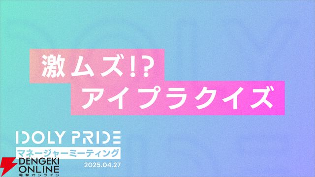 『アイプラ』ポーズ撮影の表情機能は「いつの間にか実装されていた…!?」激ムズクイズのまさかの出題者にも驚いたマネージャーミーティング取材レポ【アイドリープライド】