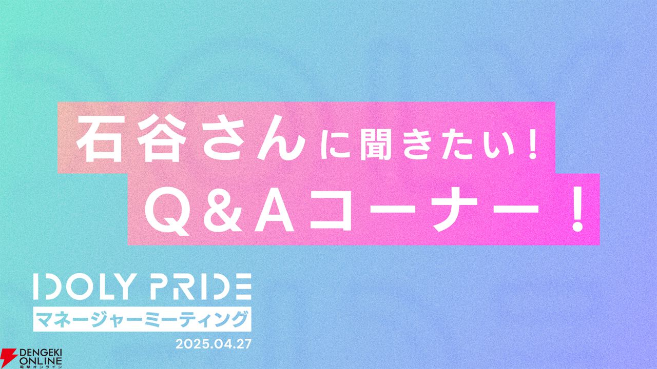『アイプラ』ポーズ撮影の表情機能は「いつの間にか実装されていた…!?」激ムズクイズのまさかの出題者にも驚いたマネージャーミーティング取材レポ【アイドリープライド】