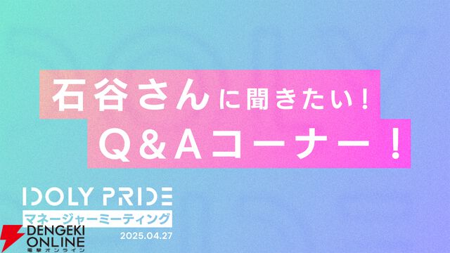 『アイプラ』ポーズ撮影の表情機能は「いつの間にか実装されていた…!?」激ムズクイズのまさかの出題者にも驚いたマネージャーミーティング取材レポ【アイドリープライド】