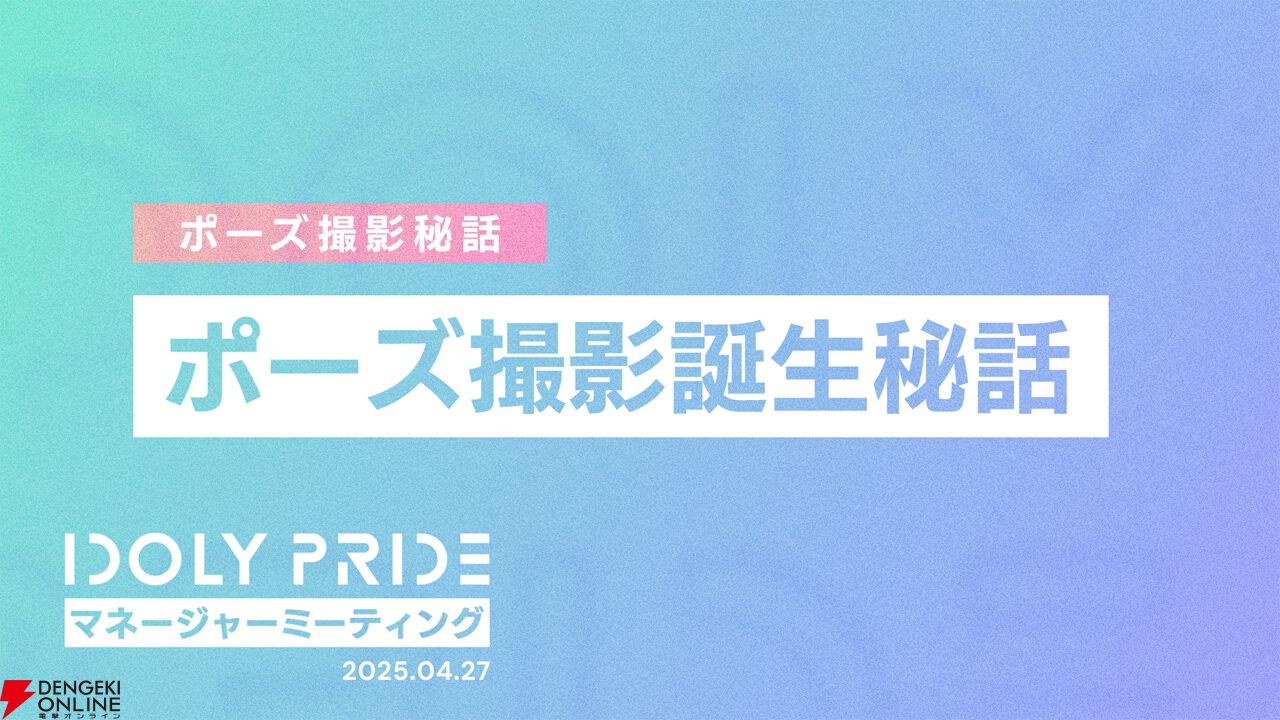 『アイプラ』ポーズ撮影の表情機能は「いつの間にか実装されていた…!?」激ムズクイズのまさかの出題者にも驚いたマネージャーミーティング取材レポ【アイドリープライド】