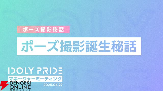 『アイプラ』ポーズ撮影の表情機能は「いつの間にか実装されていた…!?」激ムズクイズのまさかの出題者にも驚いたマネージャーミーティング取材レポ【アイドリープライド】