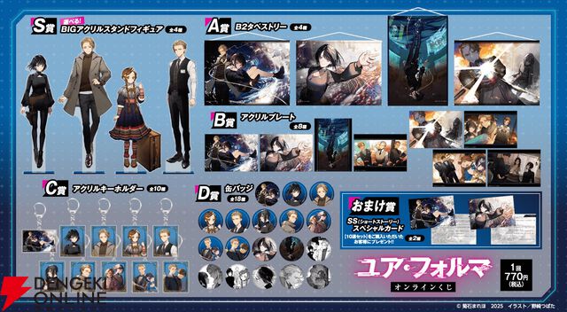 電撃文庫『ユア・フォルマ』原作イラストのアクスタやタペストリーがオンラインくじに登場