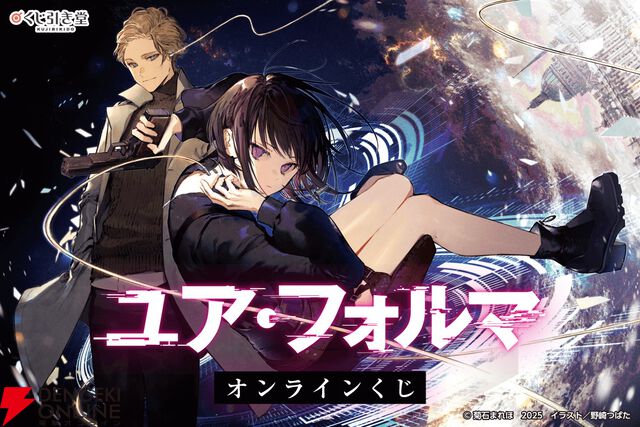 電撃文庫『ユア・フォルマ』原作イラストのアクスタやタペストリーがオンラインくじに登場