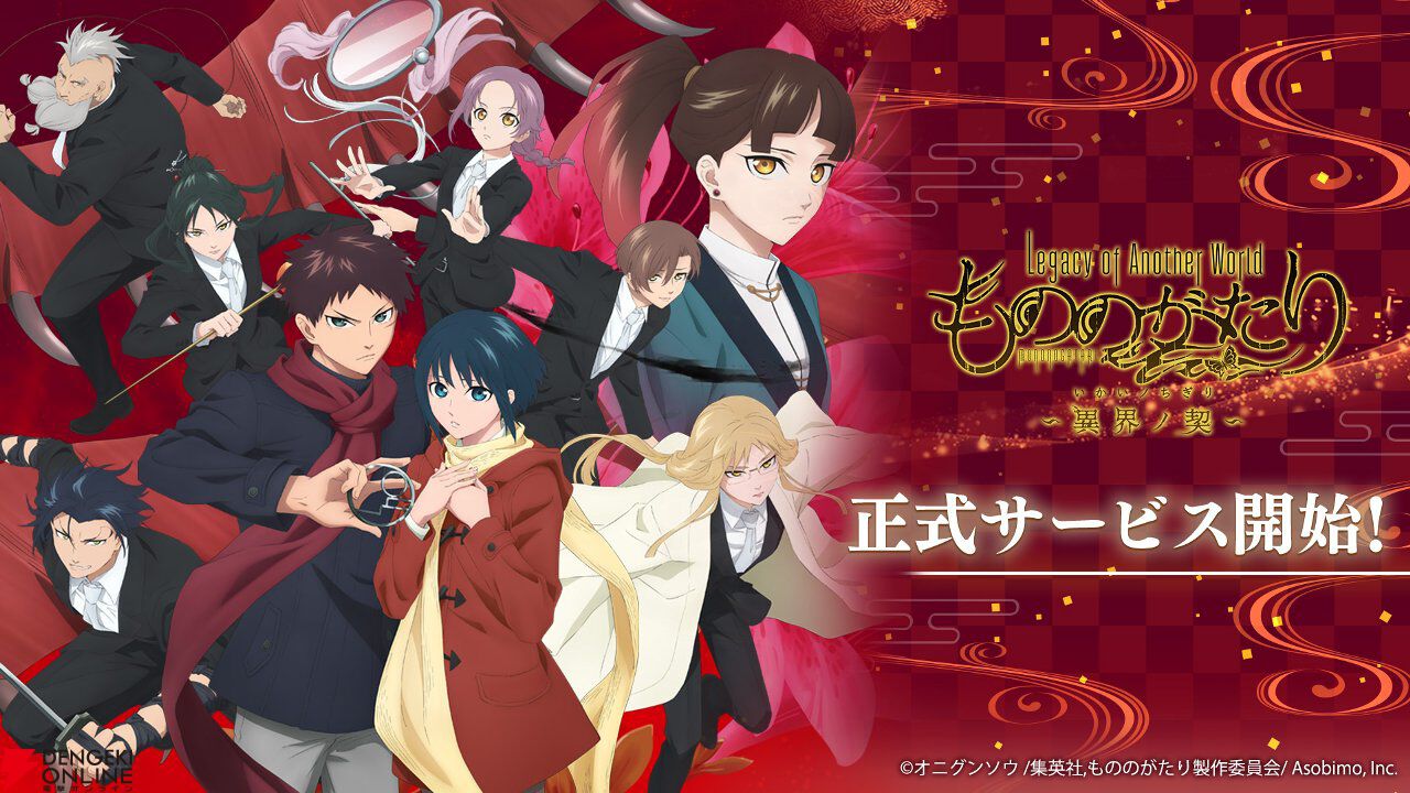 『もののがたり ～異界ノ契～』サービス開始。応援に応えすべての事前登録報酬が配布。原作者・オニグンソウ先生のイラストも必見