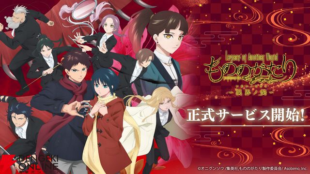 『もののがたり ～異界ノ契～』サービス開始。応援に応えすべての事前登録報酬が配布。原作者・オニグンソウ先生のイラストも必見