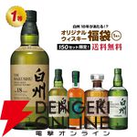 5,980円で白州18年が当たるかも!? 白州12年、響BC、ミカドアゲハ オキナワブルー、白州NV、神息（カミキ）赤なども当たる『ウイスキー福袋（くじ）』が販売中