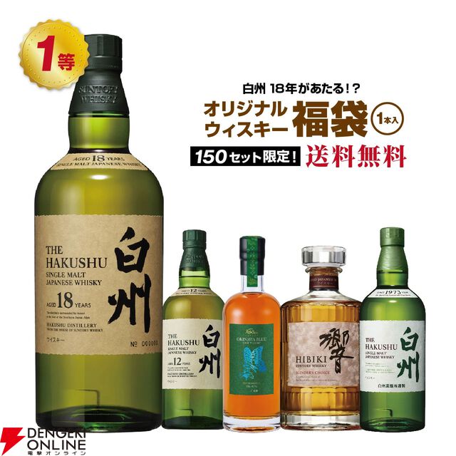 5,980円で白州18年が当たるかも!? 白州12年、響BC、ミカドアゲハ オキナワブルー、白州NV、神息（カミキ）赤なども当たる『ウイスキー福袋（くじ）』が販売中