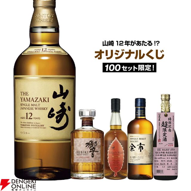 【すべてが当たりのお得くじ】山崎12年が4,980円で!? そのほか響BC、山崎NV、余市、蓬莱 超限定 生原酒のどれかが当たるハズれなしの『ウイスキーくじ』が販売中