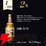 7,980円で響21年、山崎12年、響BC、神息（カミキ）赤のどれかが届く。何が当たってもハズれなしの『ウイスキーくじ』が販売中