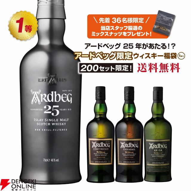 【アードベッグオンリー】アードベッグ25年を始め、アードベッグ コリーヴレッカン・ウーガダール・アン オー・10年のどれかが当たる『ウイスキーくじ』第3弾が販売中