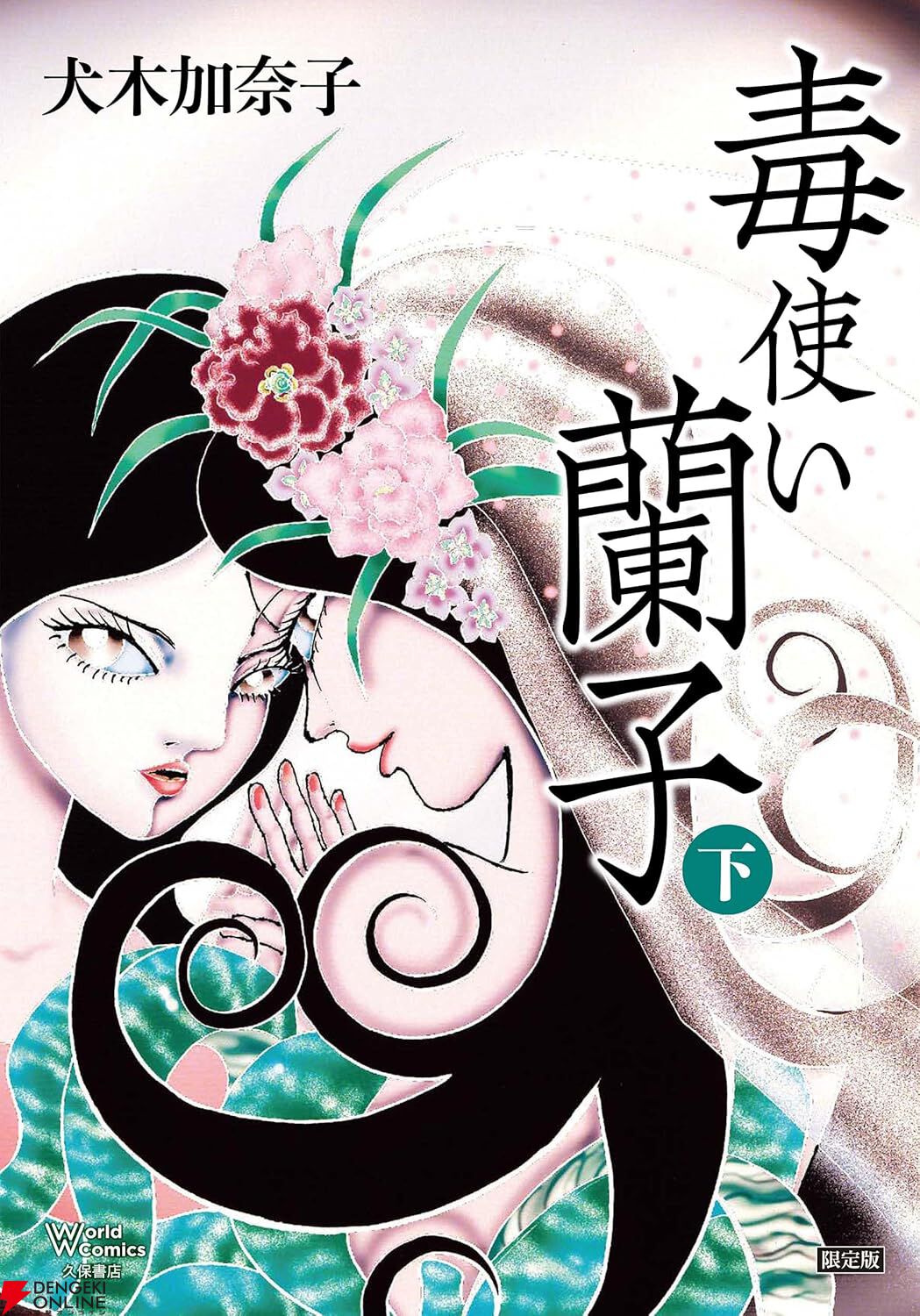 KANA様 ホラー漫画の女王・犬木加奈子の名作『毒使い蘭子』が完全生産