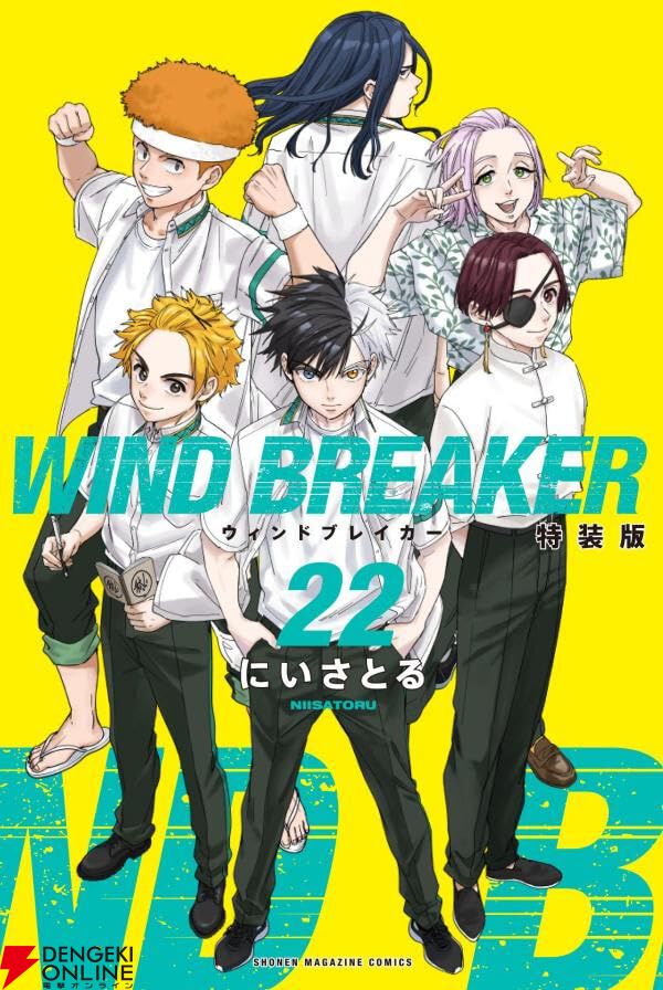 『ウィンドブレイカー』最新刊22巻が6月9日に発売。特装版はキャラクターをモチーフにした限定ステッカー30種付き【WIND BREAKER】