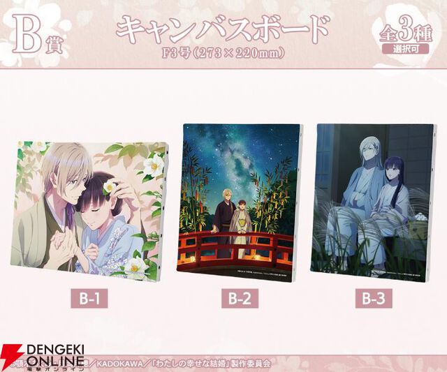 『わたしの幸せな結婚』オンラインくじが開催中。清霞＆美世の特大ダイカットアクリルパネル、キャンバスボード、BIGアクスタなどが当たる