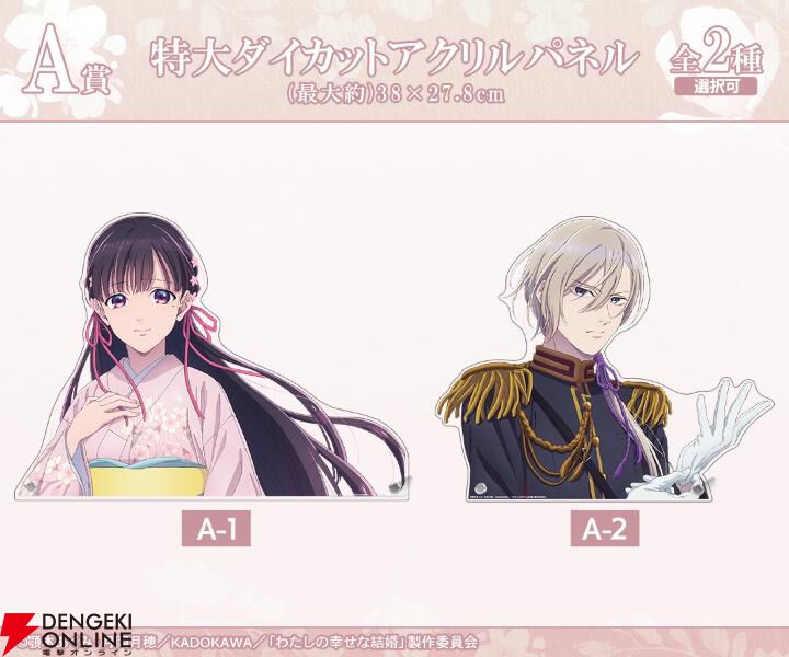 わたしの幸せな結婚』オンラインくじが開催中。清霞＆美世の特大