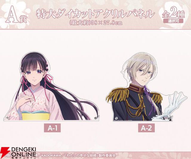 『わたしの幸せな結婚』オンラインくじが開催中。清霞＆美世の特大ダイカットアクリルパネル、キャンバスボード、BIGアクスタなどが当たる
