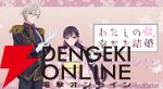 『わたしの幸せな結婚』オンラインくじが開催中。清霞＆美世の特大ダイカットアクリルパネル、キャンバスボード、BIGアクスタなどが当たる