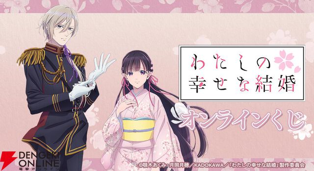 『わたしの幸せな結婚』オンラインくじが開催中。清霞＆美世の特大ダイカットアクリルパネル、キャンバスボード、BIGアクスタなどが当たる