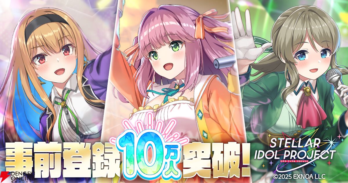 DMM GAMESの放置型アイドルRPG『STELLAR IDOL PROJECT』が事前登録10万