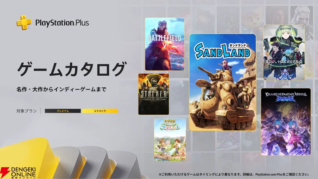 『SAND LAND』『グラブルVSR』『ソウルハッカーズ2』などが5/20よりゲームカタログに追加【PS Plus】