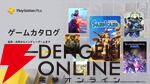 『SAND LAND』『グラブルVSR』『ソウルハッカーズ2』などが5/20よりゲームカタログに追加【PS Plus】