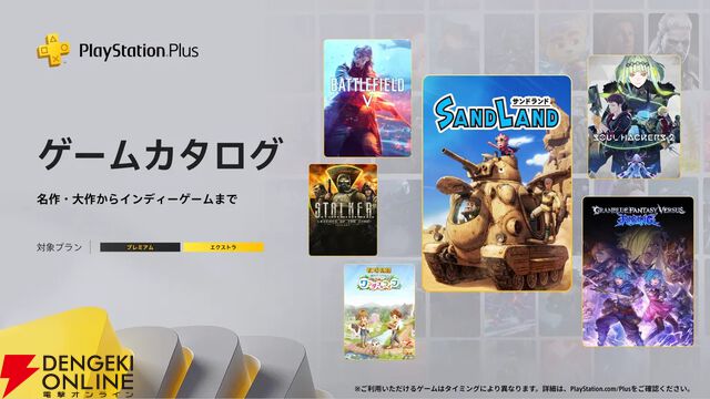 『SAND LAND』『グラブルVSR』『ソウルハッカーズ2』などが5/20よりゲームカタログに追加【PS Plus】