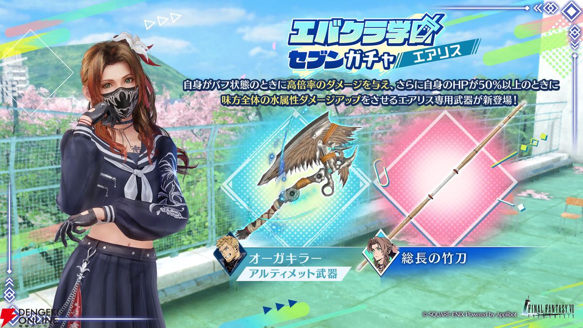 FF7エバークライシス』エバクラ学園セブンガチャエアリス開催