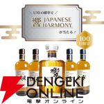 1/10で響JHが当たる。ハズれは余市or宮城峡が届く7,700円の『ウイスキーくじ』が販売中