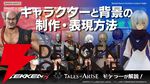 『鉄拳8』『テイルズ オブ アライズ』のキャラクターと背景の制作・表現方法を解説する動画が公開