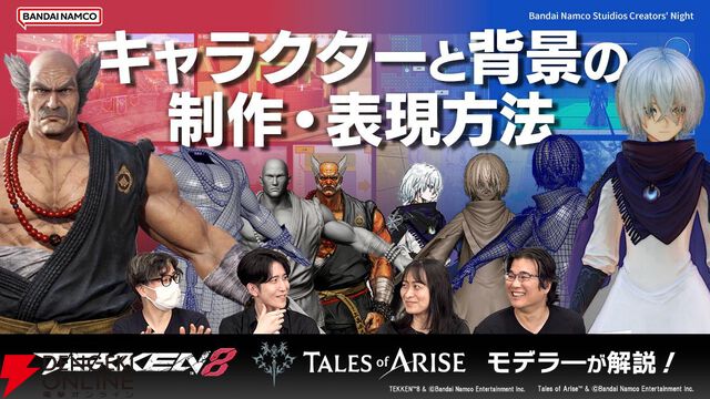 『鉄拳8』『テイルズ オブ アライズ』のキャラクターと背景の制作・表現方法を解説する動画が公開